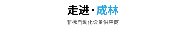 关于成林
